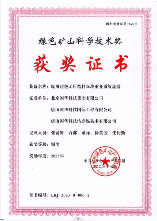 綠色礦山科學(xué)技術(shù)獎(jiǎng)-銀獎(jiǎng)-2023.7-煤用超級(jí)脫無(wú)壓給料雙段重介質(zhì)旋流器-集團(tuán)、國(guó)際工程、潔凈煤.png