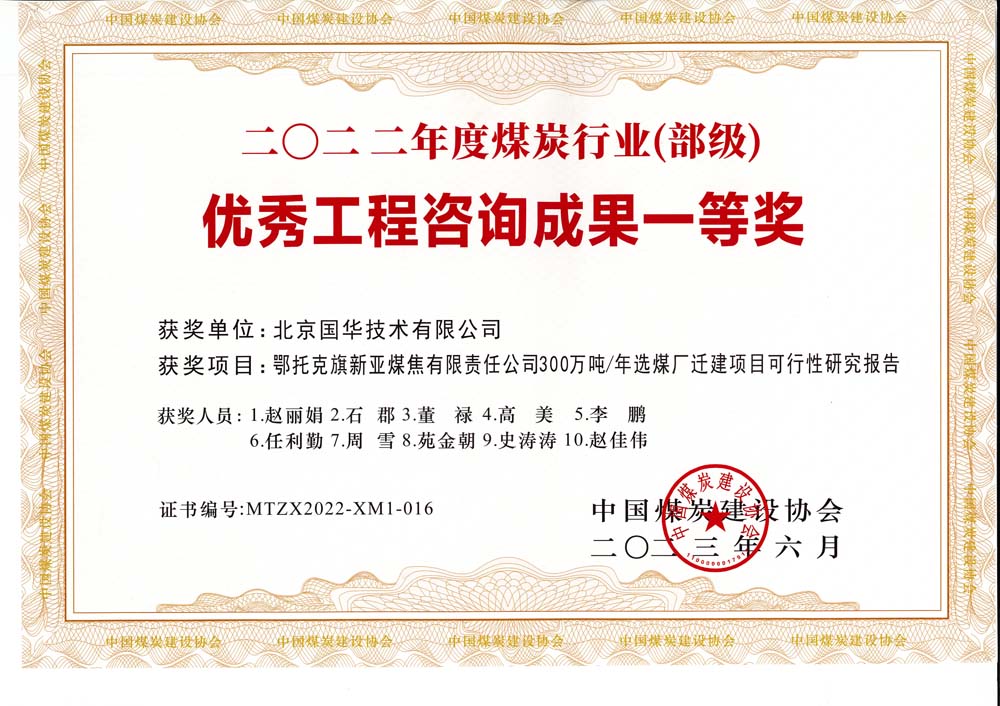 1、鄂托克斯旗新亞焦煤有限責(zé)任公司300萬(wàn)噸—年選煤廠遷建項(xiàng)目可行性研究報(bào)告-2022年度煤炭行業(yè)（部級(jí)）-優(yōu)秀工程咨詢成果一等獎(jiǎng).jpg
