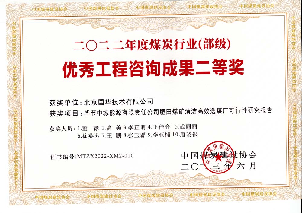 3、畢節(jié)中城能源有限責(zé)任公司肥田煤礦清潔高效選煤廠可行性研究報(bào)告-2022年度煤炭行業(yè)（部級(jí)）-優(yōu)秀工程咨詢成果二等獎(jiǎng).jpg