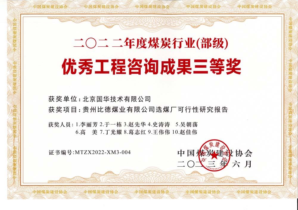 5、貴州比德煤業(yè)有限公司選煤廠可行性研究報(bào)告-2022年度煤炭行業(yè)（部級(jí)）-優(yōu)秀工程咨詢成果三等獎(jiǎng).jpg